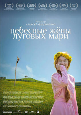 Небесные жены луговых мари торрент